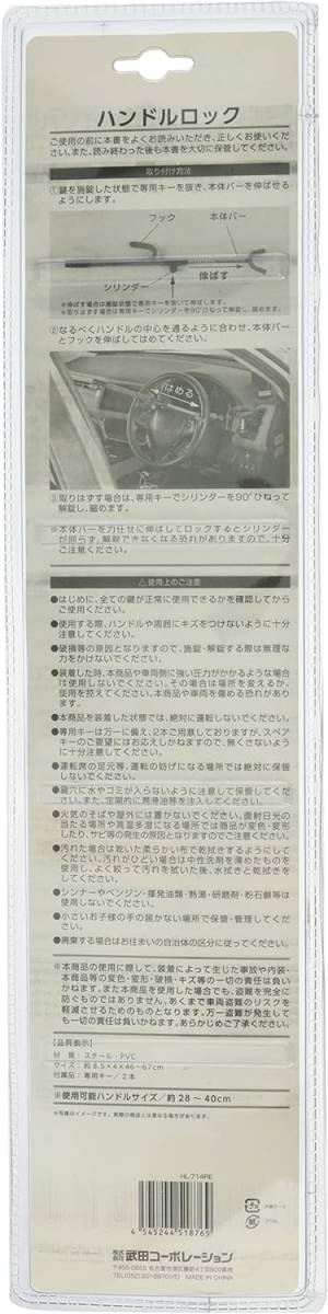 ハンドルロック 武田コーポレーション 【防犯・ 盗難防止・カー用品・車】 レッド 8.5×4×46㎝ ハンドルロック HL-714の画像2