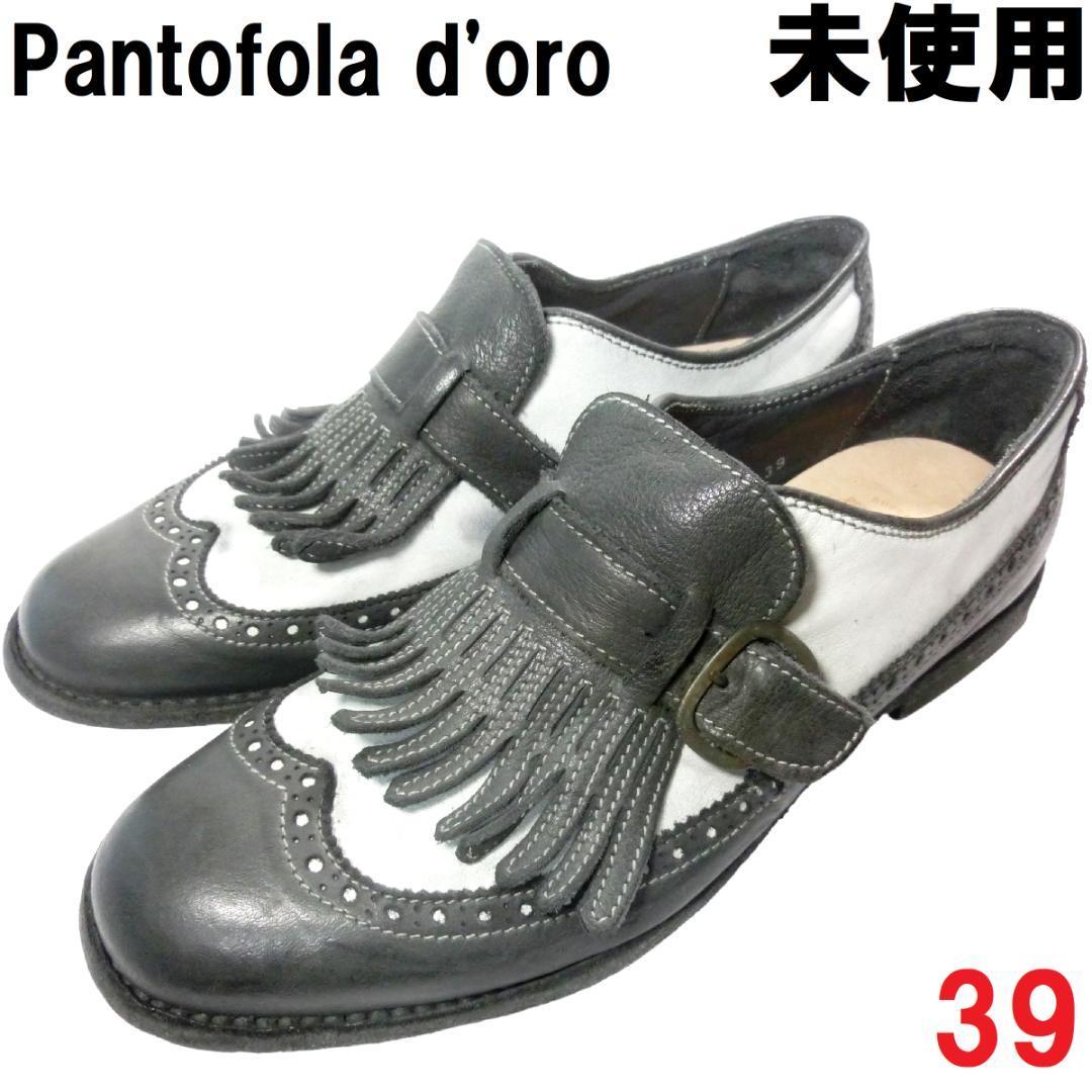 未使用◇イタリア製】パントフォラドーロ キルトタッセル ローファー