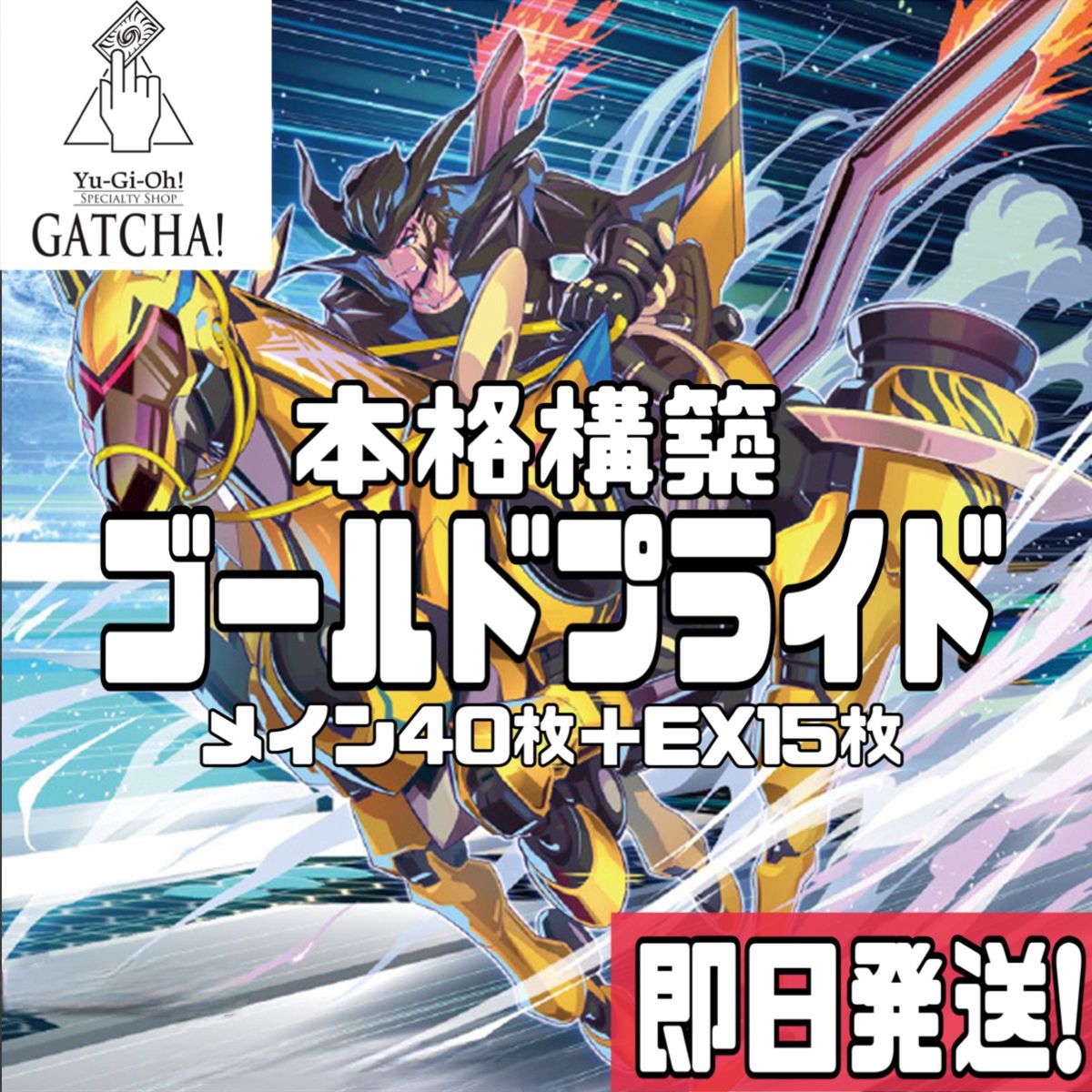 即日発送！ゴールドプライド　デッキ　遊戯王　ワールドプレミアムパック