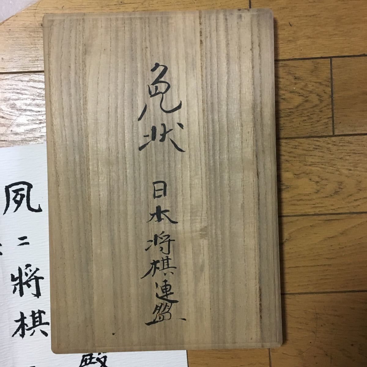  супер редкий shogi освобождение форма дерево ., большой гора эксперт. автограф подпись ввод 
