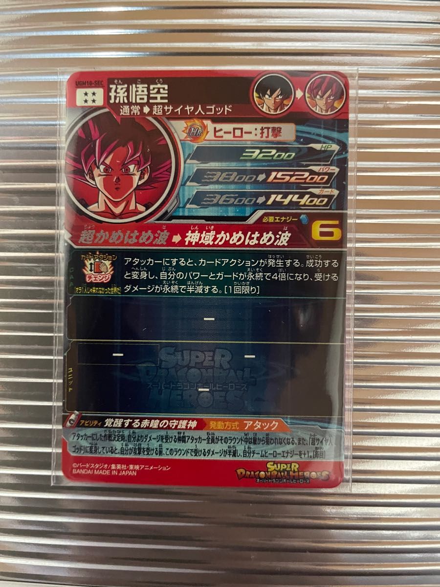 ugm10sec孫悟空 スーパードラゴンボールヒーローズ最安!!