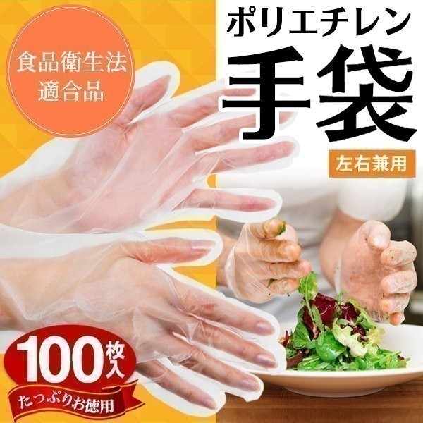 おすすめ 人気 使い捨て 透明手袋 使い捨て手袋 掃除 キッチン 100枚入 左右兼用 Mサイズ ポリエチレン 手袋