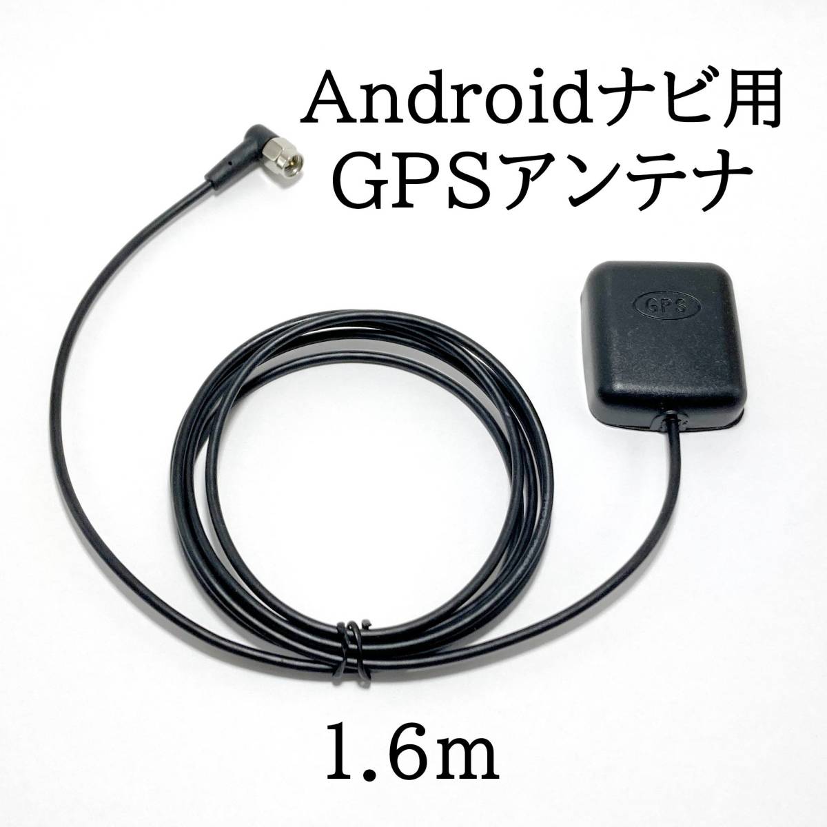 Androidナビ用　GPSアンテナ　中華ナビ　カーオーディオ_画像1