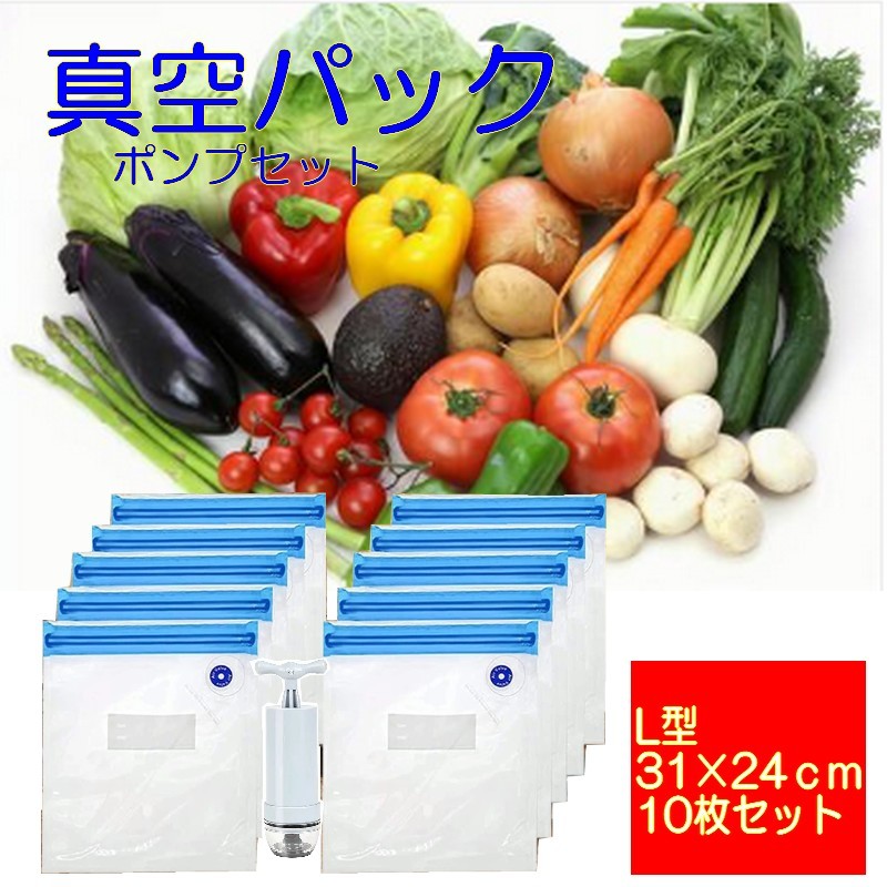 食品保存 真空パック L型10枚【31×24cm】ポンプセット フードセーバー フードシーラー 保存袋 再利用可 野菜 魚 肉 釣り アウトドア_画像1