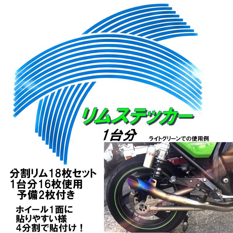 バイク ホイール リムステッカー 【 14インチ 5ｍｍ幅 ( 水色 ) 】 (1台分+予備) リムラインテープ ラインリム オートバイ 車 自動車_画像1