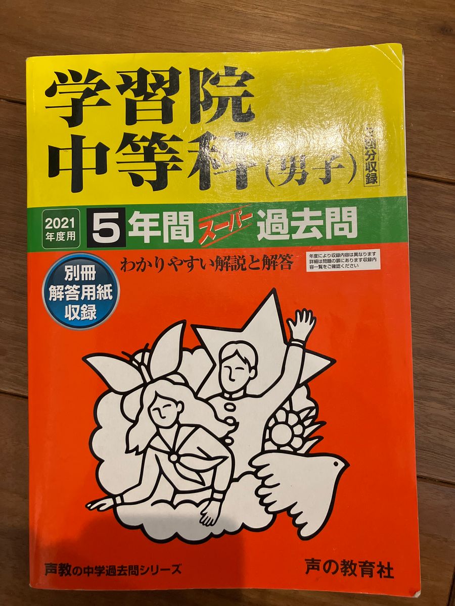 2021年度◎学習院中等科5年間過去問