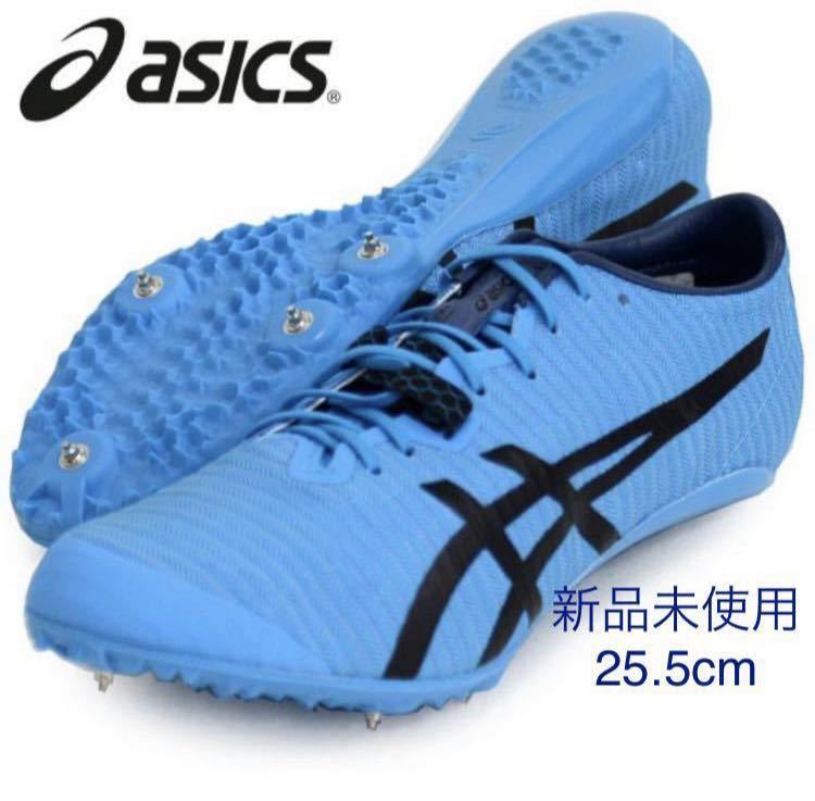 保存版】 asics 新品未使用 25.5cm 陸上競技 短距離 400 200 100