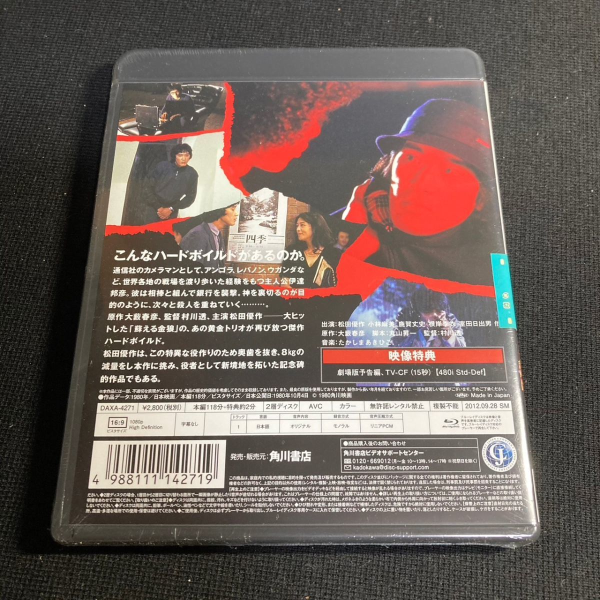 【未開封】邦画Blu-ray Disc 野獣死すべし 松田優作/小林麻美/鹿賀丈史 ブルーレイ w63の画像2