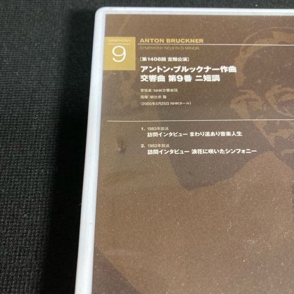 クラシック DVD NHKクラシカル 朝比奈隆 NHK交響楽団 ブルックナー 交響曲第9番 wdv66_画像3