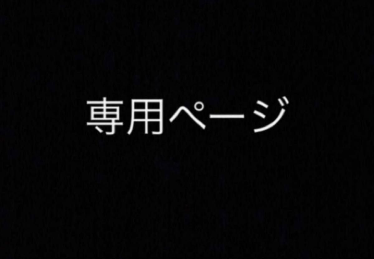 アトム様・専用【1と2】