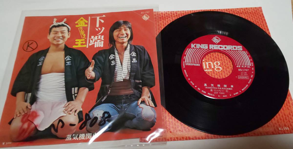 万級レコード■和製ファンク■金玉(こんぎょく)7inch「下ッ端」you tube あり　ニューロック・ブラスロック_画像1