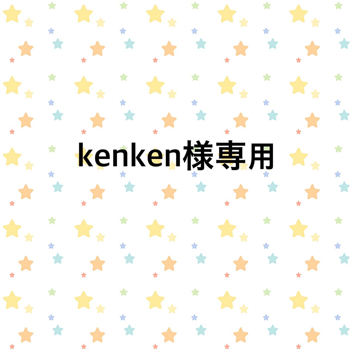 kenken様専用｜Yahoo!フリマ（旧PayPayフリマ）