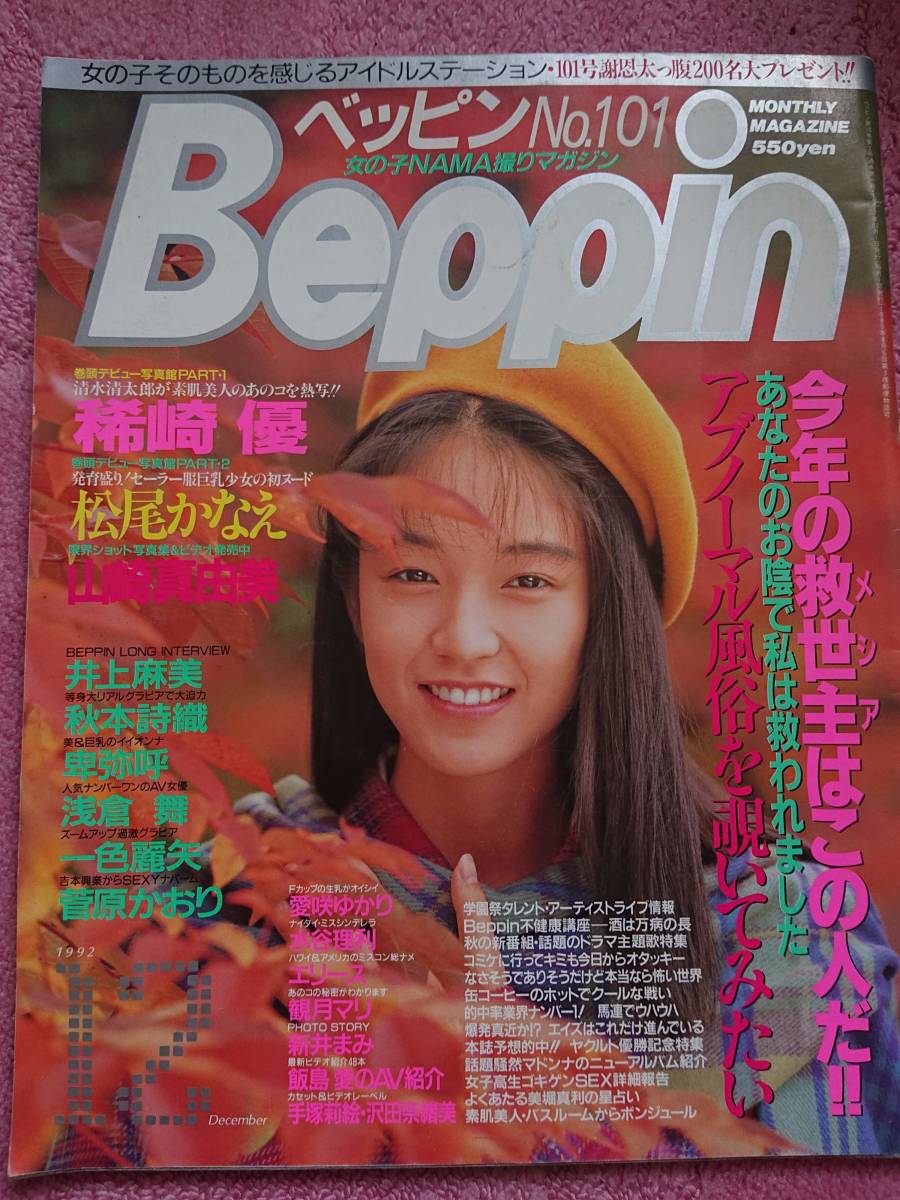 ベッピン Beppin 1992年12月号 №101 稀崎優、松尾かなえ、山崎真由美、菅原かおり、一色麗矢、エリース、秋本詩織、愛咲ゆかり 卑弥呼 他_画像1