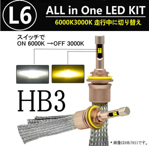 L6 LEDヘッドライト/フォグランプ HB3 ヒートリボン式 合計5500lm 色温度切替 ソールCSP 3000K/6000K 12V/24V キャンセラー内蔵_画像1