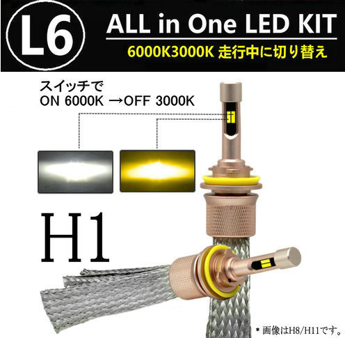 L6 LEDヘッドライト/フォグランプ H1 ヒートリボン式 合計5500lm 色温度切替 ソールCSP 3000K/6000K 12V/24V キャンセラー内蔵_画像1
