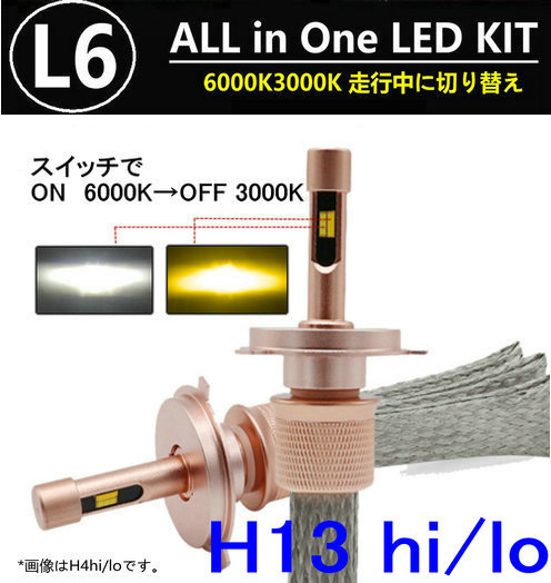 L6 LED head light H13 Hi/Lo heat ribbon type total 5500LM color temperature switch sole CSP 3000K/6000K 12V/24V warning canceller built-in 