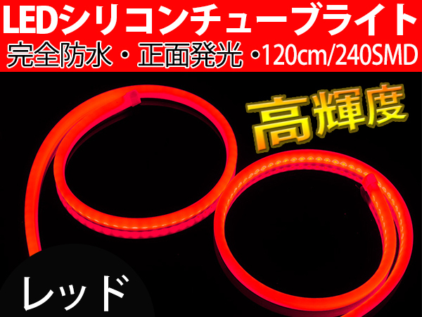 【送料無料】次世代 LEDシリコンチューブテープ　12V車用120㎝240SMD　防水仕様　驚きの柔軟性　レッド　2本/セット_画像1