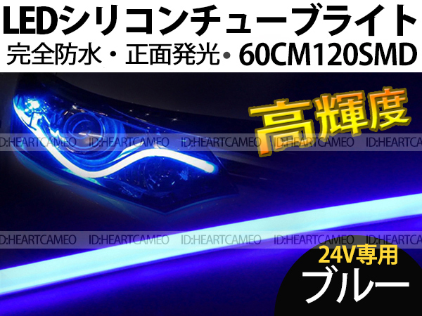 【送料無料】次世代 LEDシリコンチューブテープ　24V車用60㎝120SMD　防水仕様　驚きの柔軟性　ブルー　2本/セット_画像1