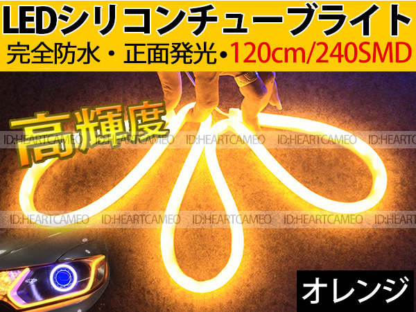 【送料無料】次世代 LEDシリコンチューブテープ　12V車用120㎝240SMD　防水仕様　驚きの柔軟性　オレンジ　2本/セット_画像1