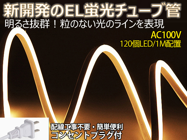 送料無料 次世代ネオンled AC100V PSE ACアダプター付き 1800SMD/15M 15mセット EL蛍光チューブ管 電球色 間接照明/棚照明/ledテープライ_画像1