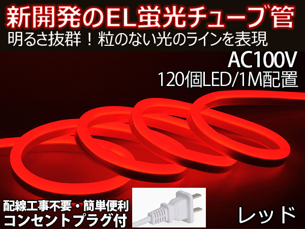 送料無料 次世代ネオンled AC100V PSE ACアダプター付き 600SMD/5M 5mセット EL蛍光チューブ管 レッド 間接照明/棚照明/ledテープライ_画像1