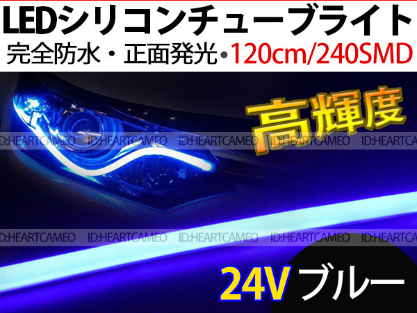 【送料無料】次世代 LEDシリコンチューブテープ 24V車用120㎝240SMD 防水仕様 驚きの柔軟性 ブルー 2本/セットの画像1