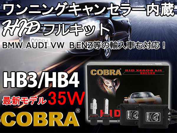 本物COBRA製！極薄型HID kitキャンセラー付●12v35w HB3/HB4 4300K/6000K/8000K/12000K_画像1