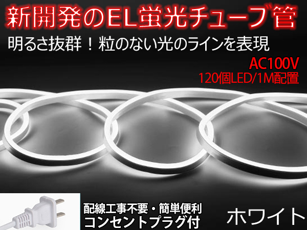 送料無料 次世代ネオンled AC100V PSE ACアダプター付き 360SMD/3M　3mセット EL蛍光チューブ管 ホワイト 間接照明/棚照明/ledテープライト_画像1