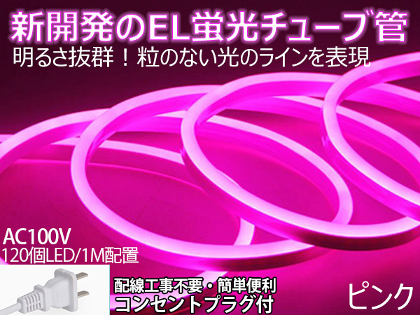 送料無料 次世代ネオンled AC100V ACアダプター付き 60SMD 50cmセット EL蛍光チューブ管 ピンク 間接照明/棚照明/ledテープライ_画像1