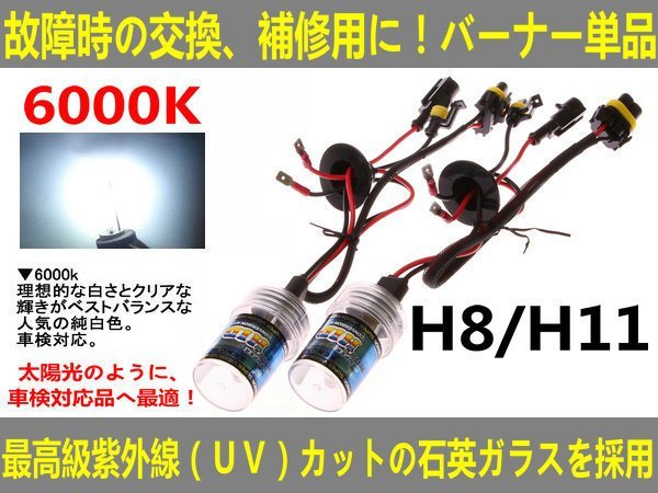 UVカット交換補修用 HIDバルブ 55W H8/H11兼用6000K■送料無料■_画像1