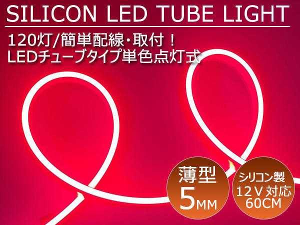 送料無料 薄型 高密度側面発光 LEDシリコンチューブテープ　12V車用60㎝120SMD　防水仕様　驚きの柔軟性 レッド 2本セット　アイライン_画像1