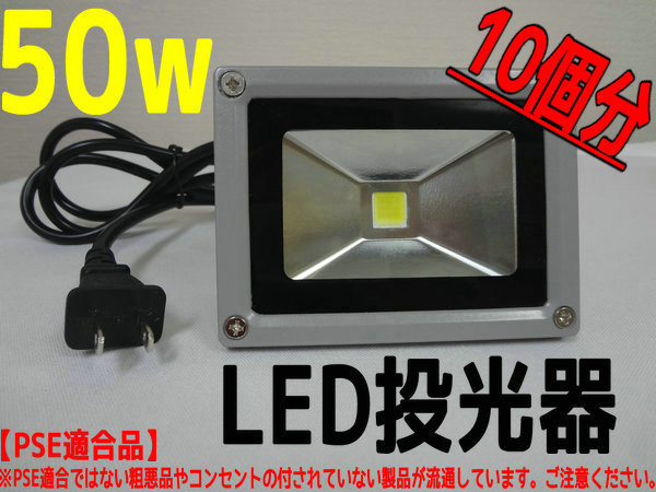 特価送料無料★LED投光器50W白/コンセント付【PSE適合品】10個分_画像1