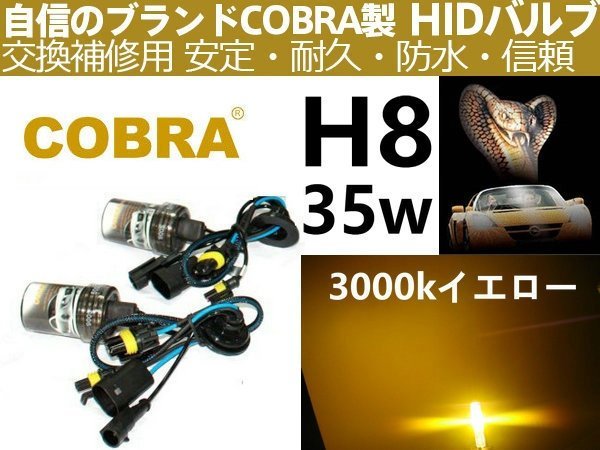 H8 35W★COBRA雨霧天気!交換補修用 HIDバルブ イエロー3000K_画像1