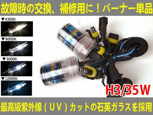 ■送料無料■UVカット交換補修用 HIDバルブ 35W 12V/24V H3 4300K/6000K//8000K/12000K_画像1