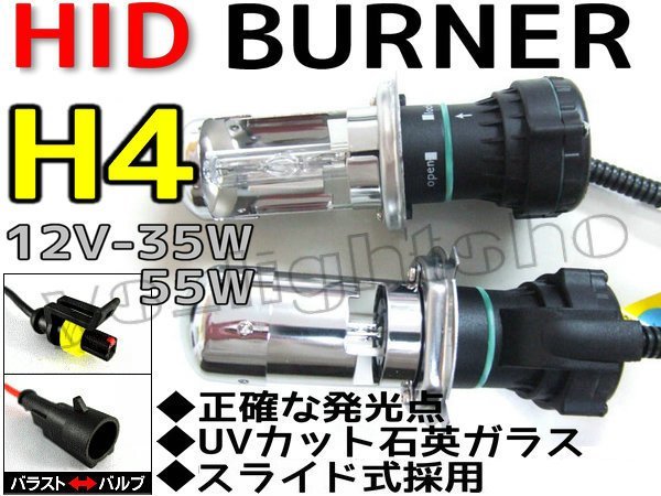 数量限定 ♪ 交換補修用HIDバルブ 55w H4 Hi/Lo スライド式 12V/24V 兼用 6000K ※1年保証_画像2