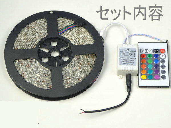 リモコン付/防水 RGB LEDテープ 12V用5M 300連/16色切替/カット可_画像3