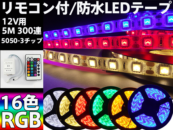 リモコン付/防水 RGB LEDテープ 12V用5M 300連/16色切替/カット可_画像1