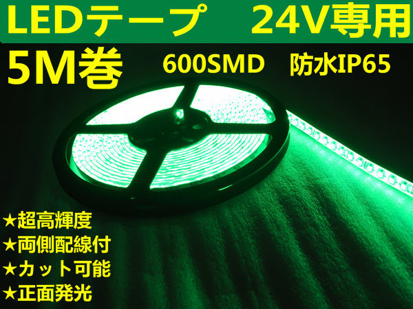 DM mail service free shipping * both sides wiring LED tape 24V5M volume 600 ream / powerful luminescence / waterproof / cut possible green 