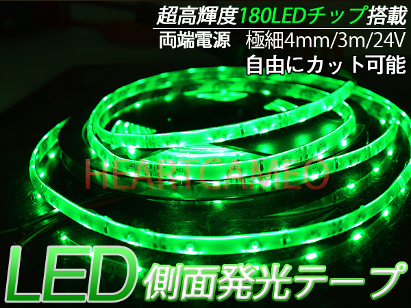 【送料無料】側面発光LEDテープ★防水高輝度♪24V専用3M巻180連/グリーン緑/カット可 極細4mm_画像1