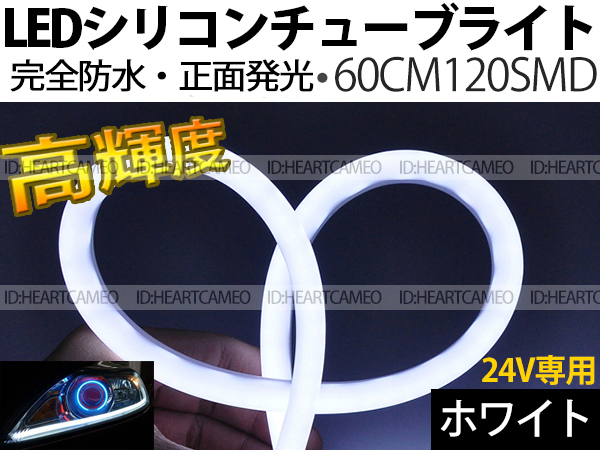 【送料無料】次世代 LEDシリコンチューブテープ　24V車用60㎝120SMD　防水仕様　驚きの柔軟性　ホワイト　2本/セット_画像1