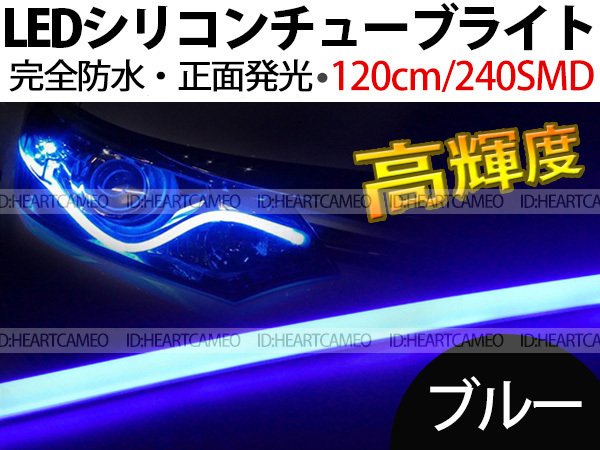 【送料無料】次世代 LEDシリコンチューブテープ　12V車用120㎝240SMD　防水仕様　驚きの柔軟性　ブルー　2本/セット_画像1