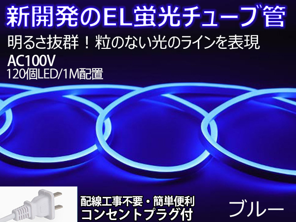 送料無料 次世代ネオンled AC100V PSE ACアダプター付き 960SMD/8M　8mセット EL蛍光チューブ管 ブルー　間接照明/棚照明/ledテープライト_画像1