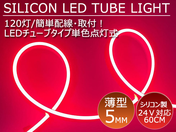 送料無料 薄型 高密度側面発光 LEDシリコンチューブテープ 24V車用60㎝120SMD　防水仕様　驚きの柔軟性 レッド 2本セット　アイライン_画像1