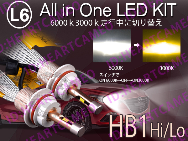 L6 LEDヘッドライト HB1 Hi/Lo ヒートリボン式 合計5500LM 色温度切替 ソールCSP 3000K/6000K 12V/24V ワーニングキャンセラー内蔵の画像1