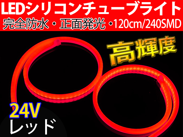 【送料無料】次世代 LEDシリコンチューブテープ　24V車用120㎝240SMD　防水仕様　驚きの柔軟性　レッド　2本/セット_画像1