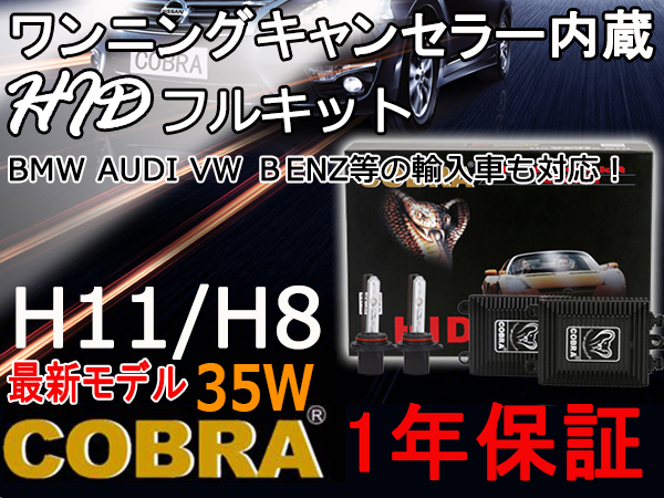 本物COBRA製！極薄型HID kitキャンセラー付●12v35w H8/H11 4300K/6000K/8000K/12000K_画像1