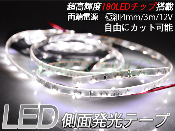 側面発光 LED テープ　軟体！薄型！防水OK！カットOK！高輝度♪両側配線♪12V用3M巻180連/ホワイト/カット可_画像1