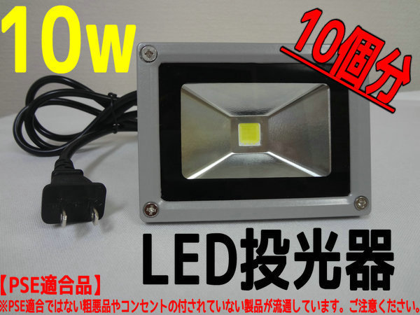 ★送料無料★ LED投光器10W/白/コンセント付/PSE品/10個分