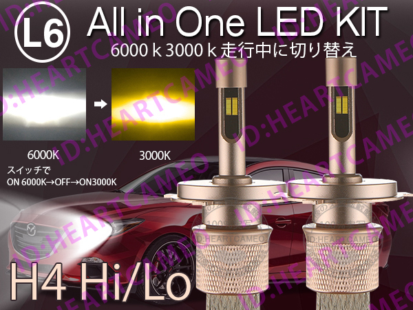 L6 LEDヘッドライト H4 Hi/Lo ヒートリボン式 合計5500LM 色温度切替 ソールCSP 3000K/6000K 12V/24V ワーニングキャンセラー内蔵_画像1