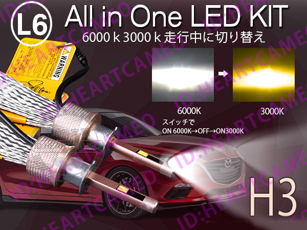 L6 LEDヘッドライト/フォグランプ H3 ヒートリボン式 合計5500lm 色温度切替 ソールCSP 3000K/6000K 12V/24V キャンセラー内蔵の画像1